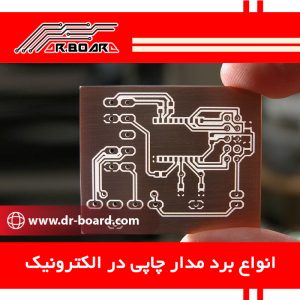 انواع برد مدار چاپی در الکترونیک