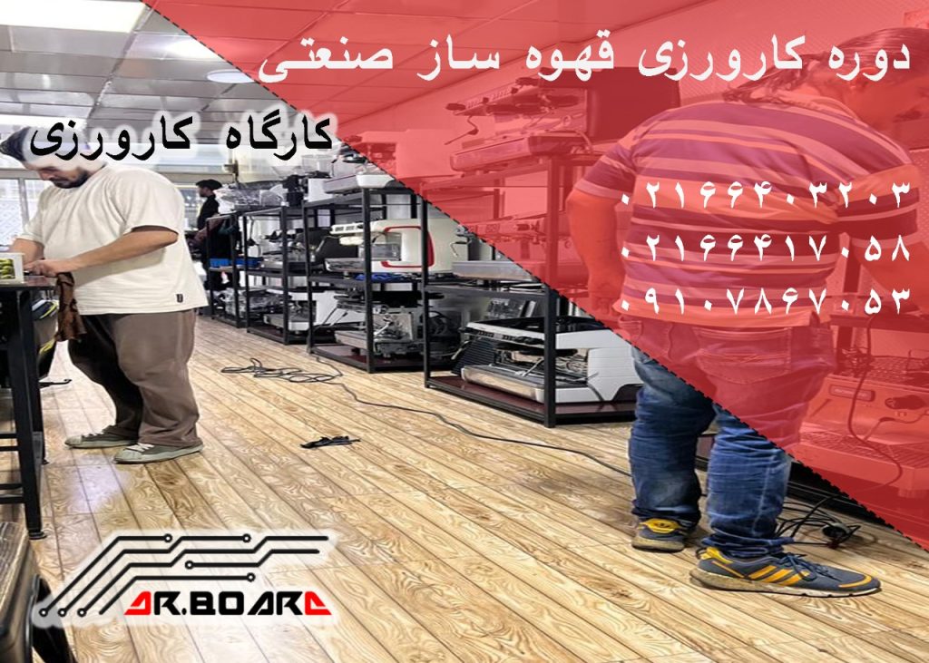 دوره آموزش تعمیرات تجهیزات قهوه ساز