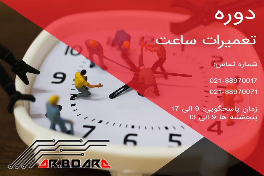 دوره آموزش تعمیرات ساعت