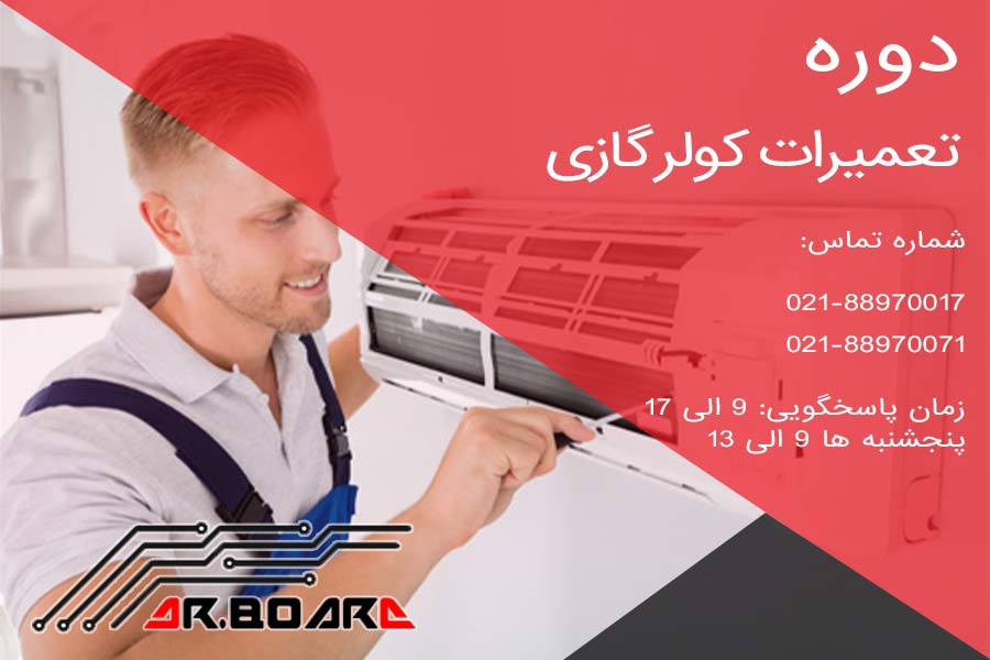 دوره آموزش تعمیرات اسپیلت و کولر گازی کولرگازی