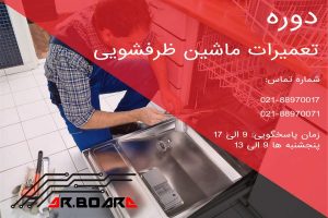 آموزش تعمیرات ماشین ظرفشویی
