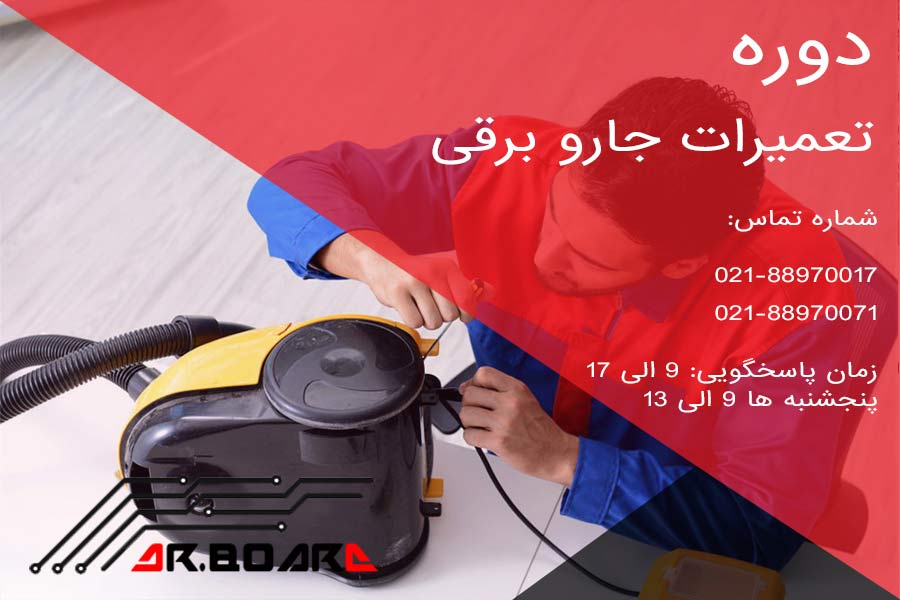 دوره تعمیرات جاروبرقی