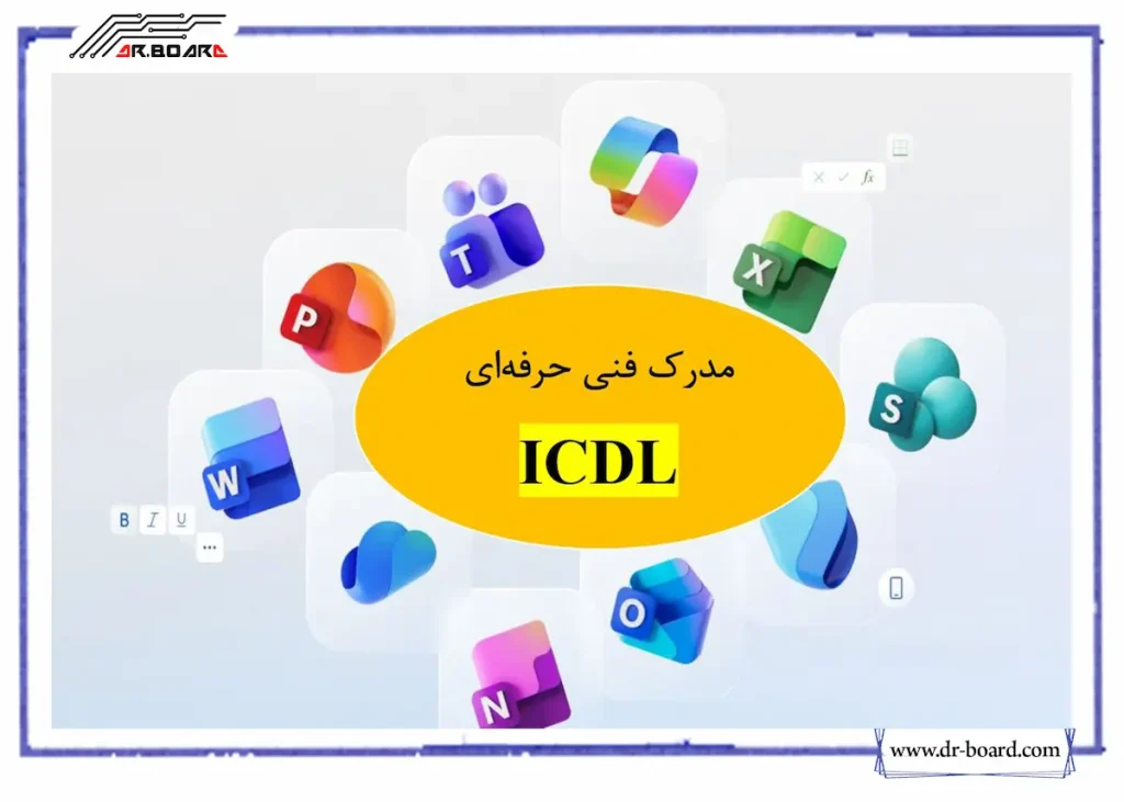 مدرک ICDL