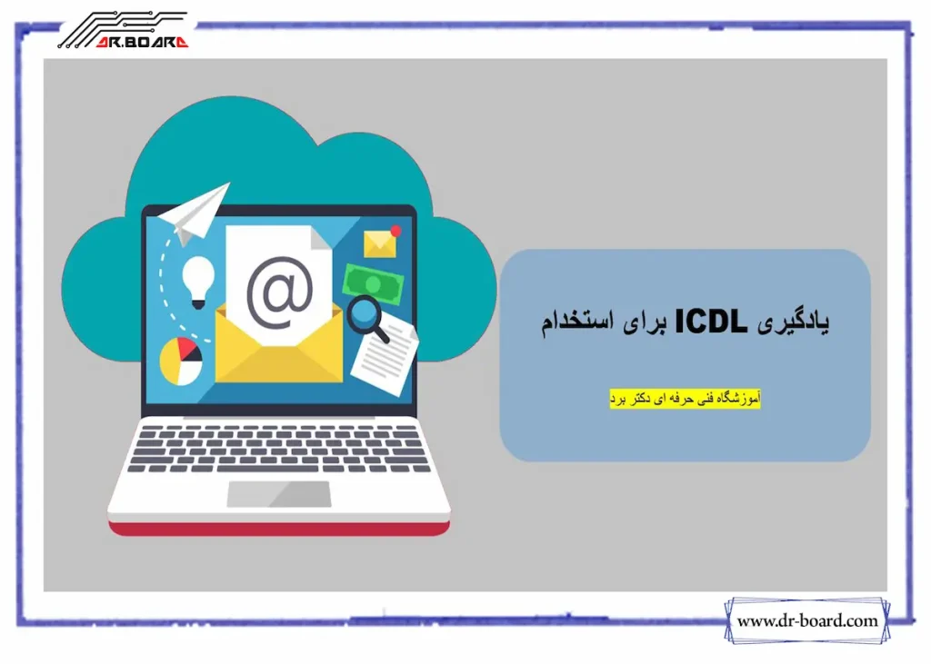 ICDL برای استخدام