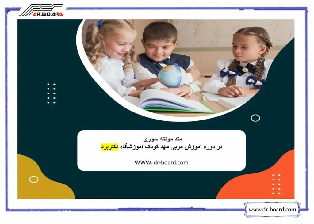 آموزش مربیگری مونته‌ سوری 