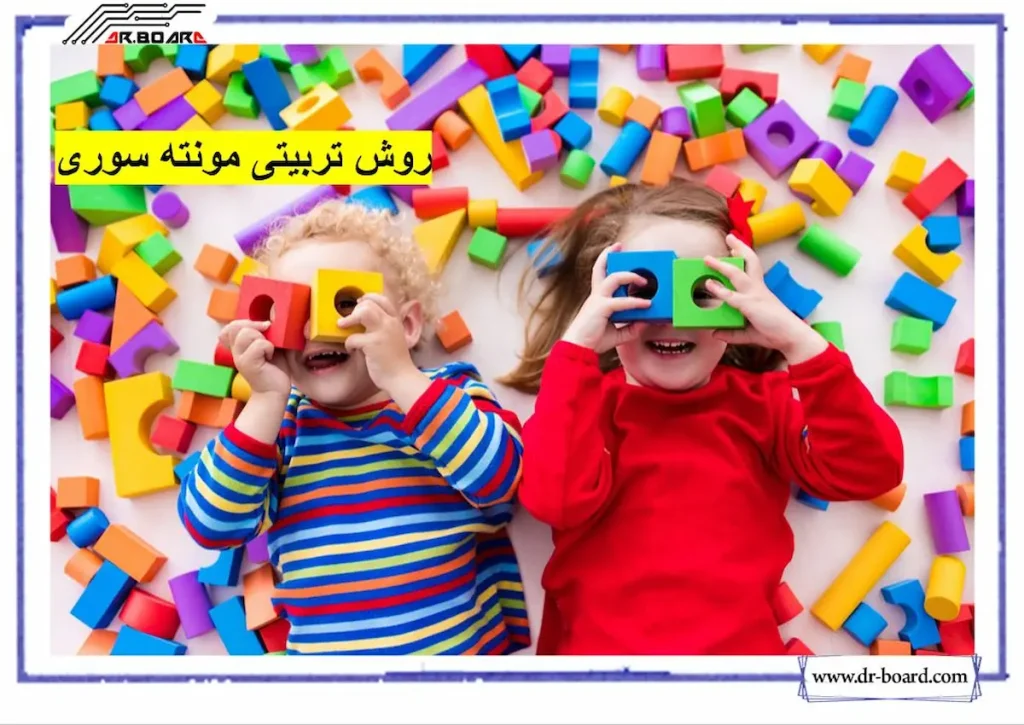 روش مونته سوری چیست