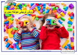 روش مونته‌ سوری چیست