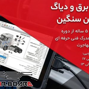 دوره آموزش برق و سیم کشی ماشین سنگین